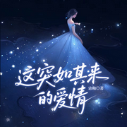 这突如其来的爱情|夫妻互换&婆媳矛盾|家庭伦理女性-宓釉-一路听天下