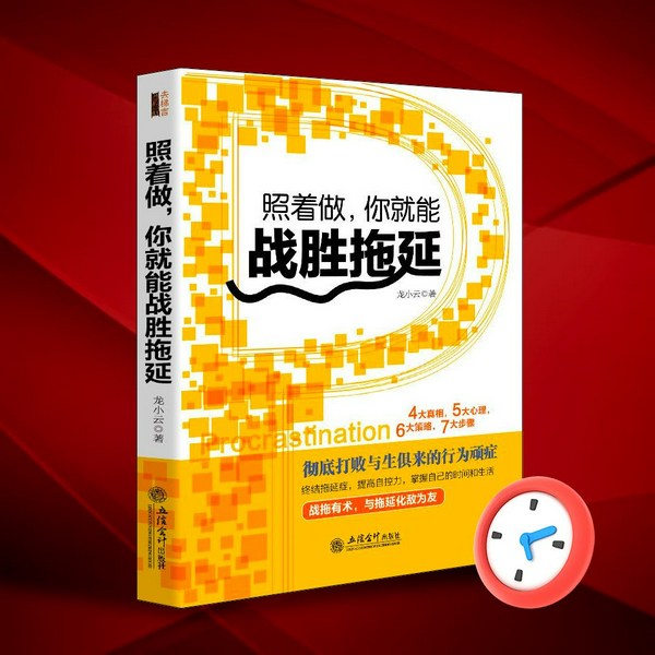 照着做，你就能战胜拖延|高效时间管理|自律
