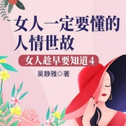 女人趁早要知道4：女人一定要懂的人情世故-吳靜雅-天下書(shū)盟