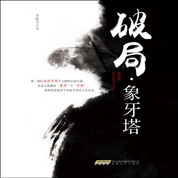破局|象牙塔