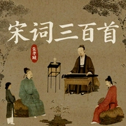 宋词三百首--喜马拉雅