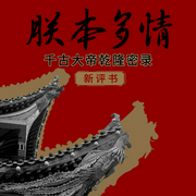 朕本多情：千古大帝乾隆秘錄|新評書-佚名-騰訊音樂新評書