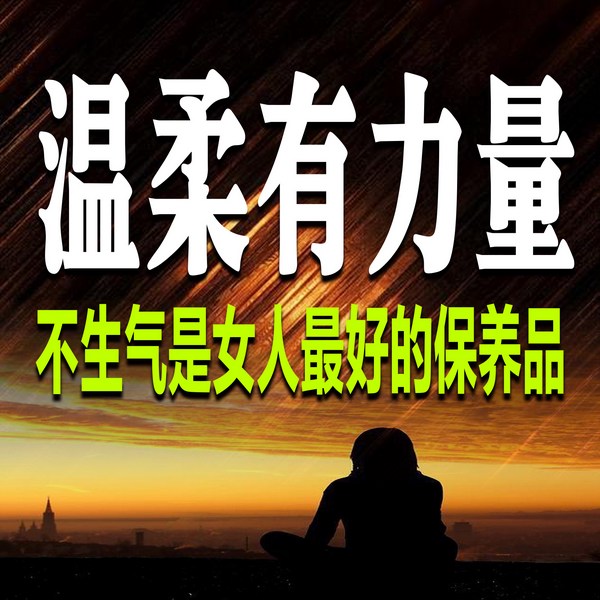 温柔有力量：不生气是女人最好的保养品