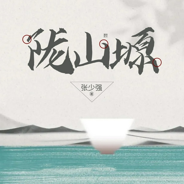 陇山塬