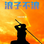 浪子不浪|智能语音录制-佚名-张小楼