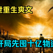 末世空间我屯了十亿物资-佚名-91爱上生活