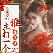 黑莲花奴妃，主打一个谁都别活|古言女强|权谋宫斗|复仇甜宠|追妻-非优-广东畅读
