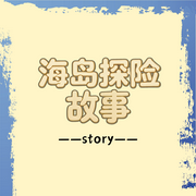 海岛探险的故事--知奇音