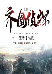 齐国第一侦探-流绪-好好听有声书