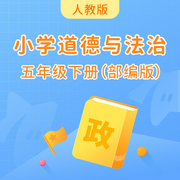 人教版小学道德与法治五年级下册-佚名-学王课堂