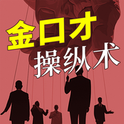 金口才操纵术|嘴笨反应慢、表达能力差？成为沟通高手-佚名-大吕说文史