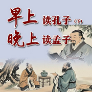 早上读孔子，晚上读孟子|上-清醒自渡-畅桔有声