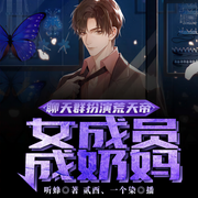 聊天群扮演荒天帝，女群员成奶妈-听蜂-贰酉，一个染