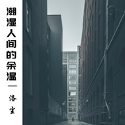 潮湿人间的余温-佚名-洛尘_