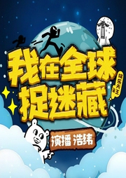 我在全球捉迷藏|逃离镜子空间探索死亡庄园|紧张刺激逆天金手指|有声剧--浩纬_诱声故事