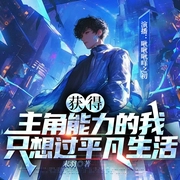 获得主角能力的我只想过平凡生活|多播|穿越|超能力|系统--喜马拉雅