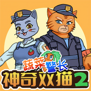 蔬菜警長神奇雙貓第二季|怪盜杰克|校園傳奇|植物百科-佚名-小番茄故事王國