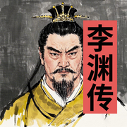 从太原起兵到长安建都：李渊的帝王之路-佚名-墨羽听书