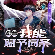 御兽我能赋予词条|神级御兽|爽文|网游|穿越|多人精品|玄幻|搞笑--喜马拉雅