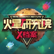 火星研究院之恐龙入侵和生命密码