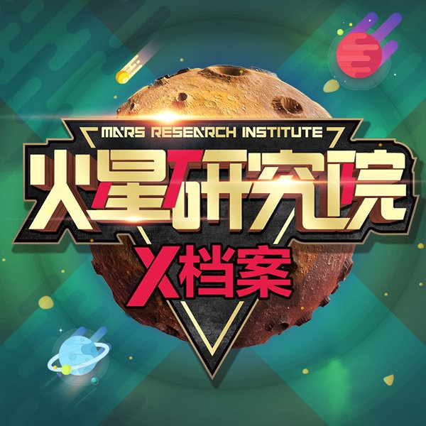 火星研究院之恐龙入侵和生命密码
