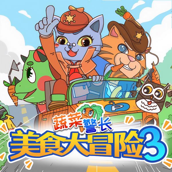蔬菜警长美食大冒险|第三季·膳食宝塔传奇