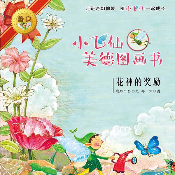 小飞仙美德图画书系列20册(40个故事)