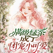 满级绿茶成了团宠小可爱-苏子欢-主播仿若花色