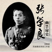 张学良幽禁秘史|品读民国少帅的功与过-佚名-瑟阅书院