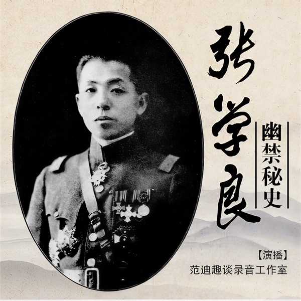 张学良幽禁秘史|品读民国少帅的功与过
