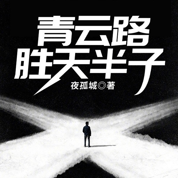 青云路：胜天半子|官场权谋