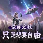 快穿之我只是想要自由|精品双播-佚名-CV白忘川