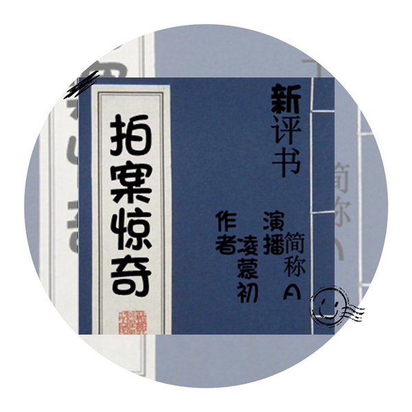 拍案惊奇|新评书版|奇闻怪事|民间传说|断案推理