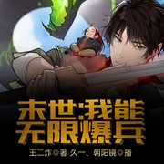 末世：我能无限爆兵-王二炸-飞卢小说