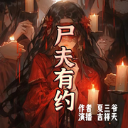 尸夫有约|精品双播|灵异言情|缠人鬼夫-佚名-吉祥天