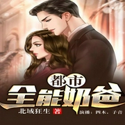 都市全能奶爸