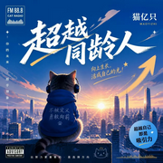 超越自己即是吸引力--猫亿只