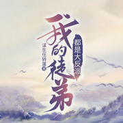 我的徒弟都是大反派|多人小说剧-谋生任转蓬-伽蛮菌，齐默，懒愚，波澜不惊的-一修，cv李白，oO拾安Oo，CV夜小雪，一陌孤城