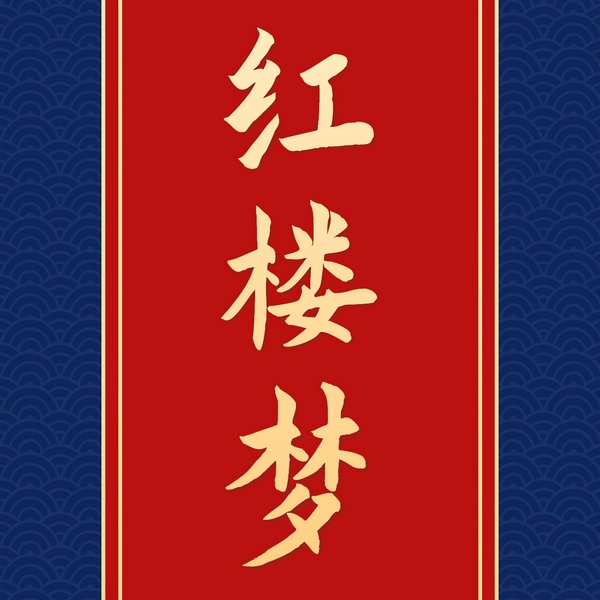 红楼梦|108回全本 原著朗读