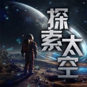 探索太空-佚名-大头梨一颗