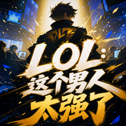 LOL：这个男人太强了|爆笑|超燃热血|霸榜电竞多人有声剧-佚名-死鱼大大