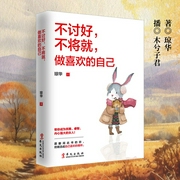 不讨好，不将就，做喜欢的自己|做一个刚刚好的女子：内心有坚持的人，都活成了自己--喜马拉雅