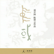 说中国:一个不断变化的复杂共同体