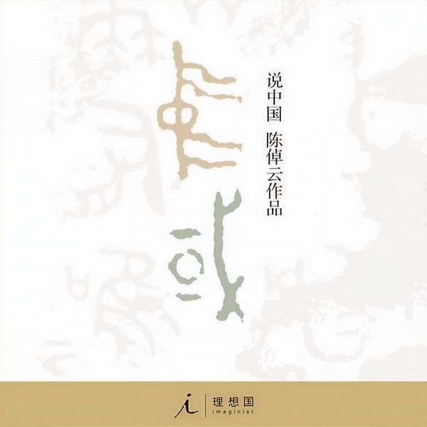 说中国：一个不断变化的复杂共同体