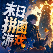 末日拼图游戏|悬疑恐怖|多人有声剧|方池有声|燃番啦-佚名-方池有生