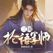 三国抡语军师-烟柳画桥-主播阅友有声