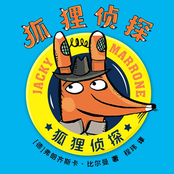 狐狸侦探|儿童文学|爆笑推理故事