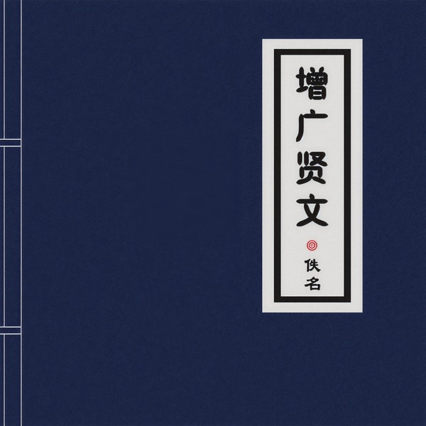 增广贤文