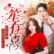 一笙有喜|鱼不语-佚名-博易听书