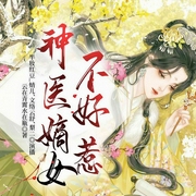 神医嫡女不好惹-云在青霄水在瓶-众创众阅